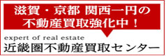 滋賀・京都 関西一円の不動産買取強化中!expert of estate近畿圏不動産買取センター