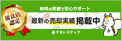 不動産売却・不動産査定ならすまいステップ