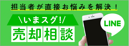 担当者が直接お悩みを解決! いまスグ!売却相談